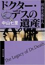 ドクター・デスの遺産写真