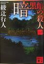 暗黒館の殺人写真