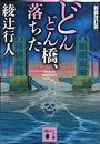どんどん橋、落ちた写真
