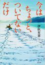 今はちょっと、ついてないだけ写真