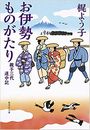 お伊勢ものがたり写真