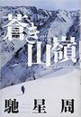 蒼き山嶺写真
