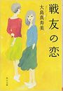 戦友の恋写真