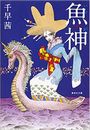 魚神写真