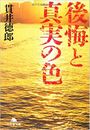 後悔と真実の色写真