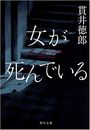 女が死んでいる写真