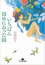 いちばん初めにあった海写真