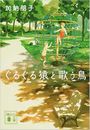 ぐるぐる猿と歌う鳥写真