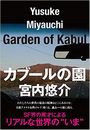 カブールの園写真