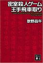 密室殺人ゲーム王手飛車取り写真