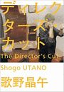ディレクターズ・カット写真