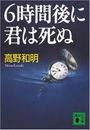 6時間後に君は死ぬ写真