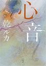 心音写真