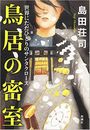 鳥居の密室写真