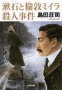 漱石と倫敦ミイラ殺人事件写真