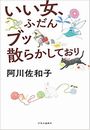いい女、ふだんブッ散らかしており写真