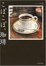 こぽこぽ、珈琲写真