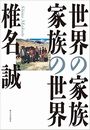 世界の家族 家族の世界写真