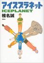アイスプラネット写真