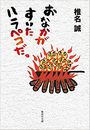 おなかがすいたハラペコだ。写真