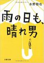 雨の日も、晴れ男写真