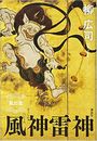 風神雷神 風の章写真