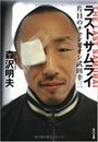 ラストサムライ 片目のチャンピオン武田幸三写真
