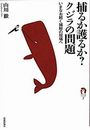 捕るか護るか?クジラの問題写真