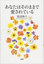 あなたはそのままで愛されている写真