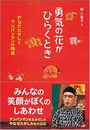 勇気の花がひらくとき写真