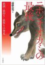 ニホンオオカミの最後写真