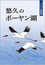 悠久のポーヤン湖写真
