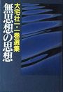 無思想の思想写真