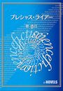 プレシャス・ライアー写真