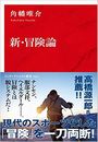新・冒険論写真