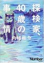 探検家、40歳の事情写真