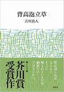背高泡立草写真