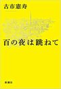 百の夜は跳ねて写真
