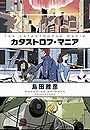 カタストロフ・マニア写真