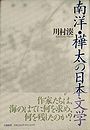 南洋・樺太の日本文学写真