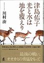 >津島佑子　光と水は地を覆えり写真