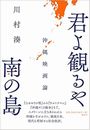 君よ観るや南の島写真