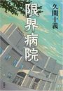 限界病院写真