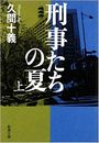 刑事たちの夏写真