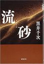 流砂写真