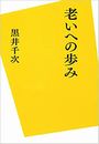 老いへの歩み写真