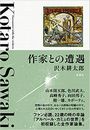 作家との遭遇 全作家論写真