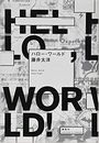 ハロー・ワールド写真