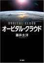 オービタル・クラウド写真