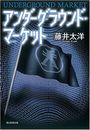 アンダーグラウンド・マーケット写真